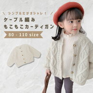 ベビー服 子供服 カーディガン 長袖 子ども服 ベビー キッズ 男の子 女の子 春 秋 冬 春服 秋服 冬服 子…