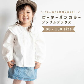 ベビー服 子供服 ブラウス シャツ 襟付き 長袖 女の子 ベビー キッズ 春 秋 冬 春服 秋服 トップス ピーターパンカラー 無地 シンプル 丸襟 子ども服 子供 おしゃれ かわいい 入園式 入学式 韓国ベビー服 綿 コットン 80 90 100 110 120 130