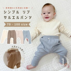 ベビー服 子供服 レギンス サルエル 長ズボン 女の子 男の子 ベビー キッズ 春 秋 冬 春服 秋服 冬服 スパッツ パンツ ズボン リブ 子ども服 子供 新生児 赤ちゃん おしゃれ かわいい 出産祝い 韓国 韓国ベビー服 綿 コットン 70 80 90 100