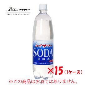 【割り材】ハイサワー炭酸水　1L / 15本入り　割り材　炭酸水　ソーダ　焼酎割り　ウィスキー割り　プレーンソーダ　強炭酸　家呑み　宅呑み