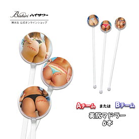 ❤【選べる!】美尻(ビシリ)マドラーセット❤　マドラー　美尻グッズ　美尻マドラー　チューハイに　カクテルに　6本入り　家呑み　宅呑み