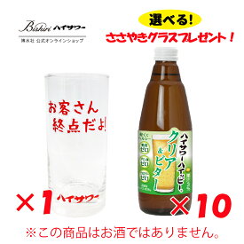 【噂のささやきグラス1個無料プレゼント！】【割り材】ハイサワーハイッピー　クリア&ビター　350ml / 10本入り　おまけつき　ハイサワーハイッピー　ビールテイスト　ささやきグラス　少量　お得　カロリーゼロ　糖質ゼロ　プリン体ゼロ　家呑み　宅呑み