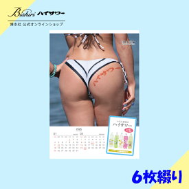 ハイサワー　博水社　毎年恒例　話題のカレンダー　2026年度　美尻　(ビシリ)　 カレンダー　スタンダード版　6枚綴　A2サイズ