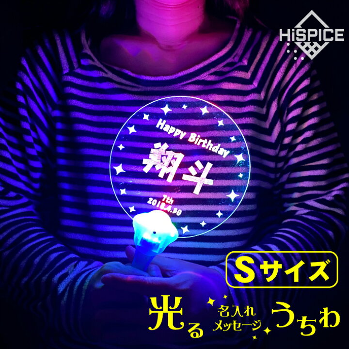 楽天市場 メール便送料無料 Sサイズ 光る アクリル 名入れ メッセージ うちわ ひかるledライト コンサート ライブ 応援 グッズ アイドル ファン ペンライト クリスマス パーティー イベント 子供 こども 誕生日 入学 卒業 結婚式 二次会 記念日 お祝い プレゼント