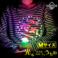【メール便送料無料】Mサイズ 光る アクリル 名入れ メッセージ うちわ ひかるLEDライト コンサート ライ…