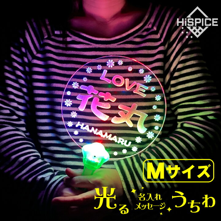 楽天市場 メール便送料無料 Mサイズ 光る アクリル 名入れ メッセージ うちわ ひかるledライト コンサート ライブ 応援 グッズ アイドル ファン ペンライト クリスマス パーティー イベント 子供 こども 誕生日 入学 卒業 結婚式 二次会 記念日やお祝い プレゼントに