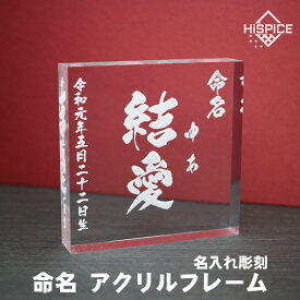 【メール便送料無料】命名 アクリル フレーム 名入れ 文字 刻印 出産 誕生 記念品 赤ちゃん ベビー 子供 お名前 命名書 命名紙 お祝い 書家の手書き毛筆フォント使用 書道家 筆文字 額縁 板 クリスタル たて フォト スタンド 内祝い ギフト プレゼント 贈り物 におすすめ