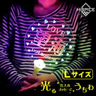 【メール便送料無料】Lサイズ 光る アクリル 名入れ メッセージ うちわ ひかるLEDライト コンサート ライ…