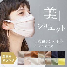 【50%OFF】シルクマスク 公式 CELEBMASK No.5 立体 マスク オシャレ シルク マスク アイボリー グレーベージュ ピンク ブラック プラチナ ラベンダー ブロンズ ゴールド ポケット付き UVカットsilk 絹 肌荒れ 洗える 面長 卵形 丸顔 ベース顔