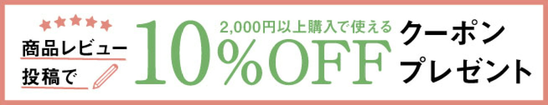 レビューキャンペーン10％OFF
