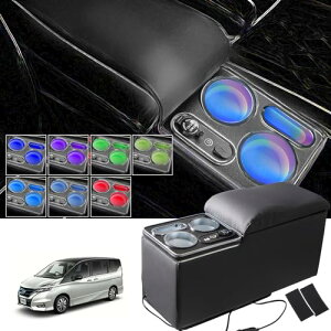 WALKEY 急速充電 7色変換コンソールボックス セレナ C27 e-POWER ハイウエイスター 適用 車 アームレスト SERENA eパワー 前期/後期 平成28年8月〜 センターコンソールボックス スマートコンソール