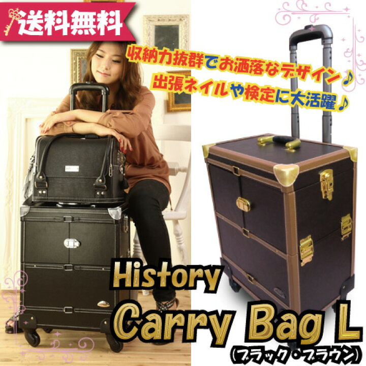 楽天市場 送料無料 ネイルバッグ ネイリスト必見 細かい道具も仕切りで収納 移動に便利なキャリー 付き アンティーク風のデザインが人気 ネイリストバッグやメイクアーティストバッグにgood History キャリーバッグl 全2色 Fs04gm History楽天市場店