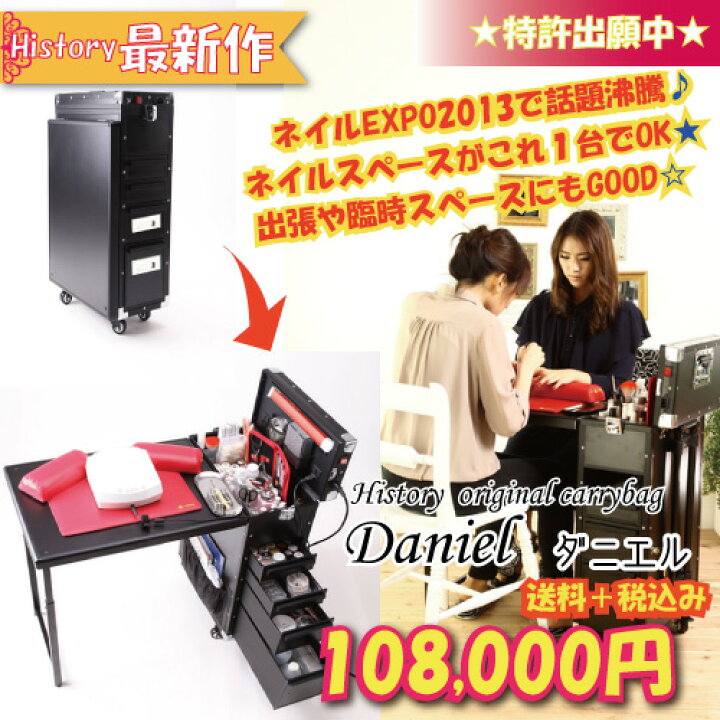 楽天市場 送料無料 ネイルバッグ ネイルテーブル サロン 個人用 特許出願中 出張が多いネイリストに ネイルテーブルつきのキャリーバッグであっという間にネイルスペースの完成 照明ランプも付いてコンパクトに収納も可能 History キャリーバッグｄaniel