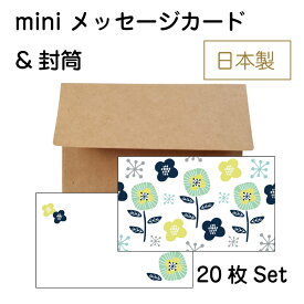 ミニ メッセージカード 封筒付き 名刺サイズ 北欧風柄 20セット 日本製 クラフト紙封筒