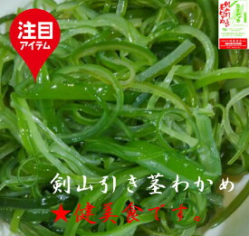 剣山引き茎わかめ(岩手県) `サラダ、酢の物は絶品！油炒めや汁物もOK　便秘改善にも良く前菜として召し上がってください。