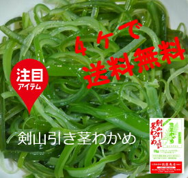 剣山引き茎わかめ（岩手県）×4　　`サラダ、酢の物は絶品！油炒めや汁物もOK　便秘改善にも良く前菜として召し上がってください。
