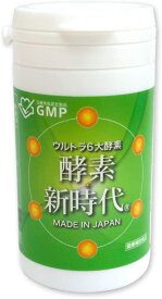 酵素新時代 90粒×1本 約1ヶ月分 酵素 サプリ 玄米 生酵素 非加熱 国産 日本製
