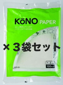 【お得3袋セット】KONO コーノ式 MD-25ドリッパー用フィルターペーパー (1～2人用)100枚入り