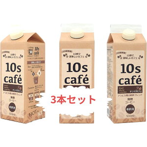 �e���X�J�t�F 10s cafe �R�[�q�[�i��ߗp�j 500ml ×3�{�Z�b�g