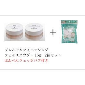 AGReDEUR(アグレデュール) プレミアムフィニッシングフェイスパウダー 15g 2個セット（はんぺんウェッジパフ付き）