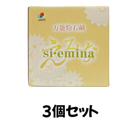 【3個セット】万能 粉石鹸 「えみな」 si・emina 1kg 【抗酸化溶液活用製品】