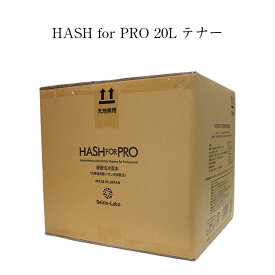 次亜塩素酸水 HASHforPRO（ハッシュフォープロ）20Lテナー エヴァ水を進化させた最高品質の緩衝法次亜水 300ppm 長期保存 特許製法 緩衝法 次亜塩素酸水長期保存 高濃度 Seirin.Labo. エヴァ水 スプレー