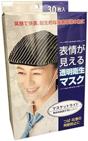 【顔が見えるマスク】使い捨て透明マスク　マスケットライト　耳掛けタイプ　30枚入
