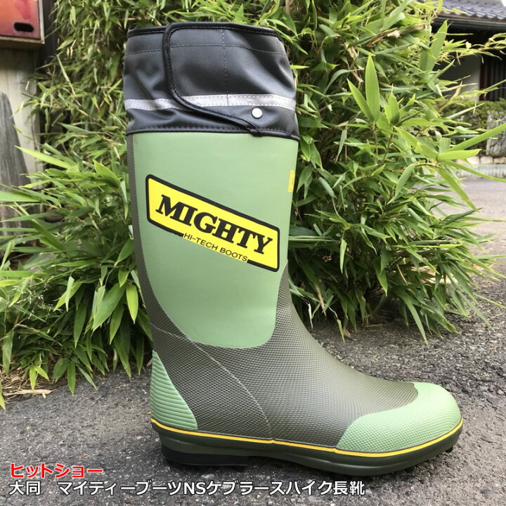 楽天市場】送料無料 大同マイティーブーツNS【30cm】ケブラースパイク 