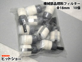 機械部品燃料フィルター　Φ18mm　10個セット