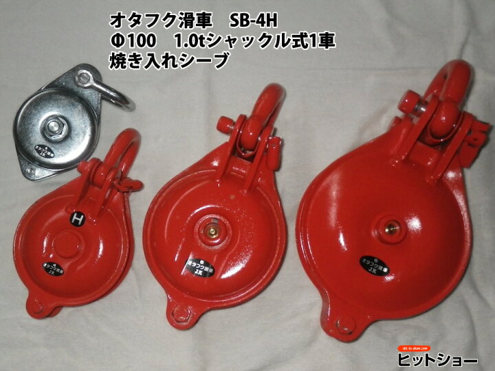楽天市場】オタフク滑車 SB-4H Φ100 1.0tシャックル式1車 焼き入れ 