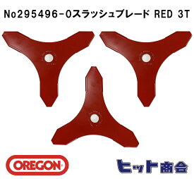 3枚セット オレゴン社製No295496-0 刈払機用刃 スラッシュブレード RED 3T （ブラッシュナイフ）外径φ255　厚さ：3mm Oregon One-For-All　刈払機用ブレード 　3枚刃