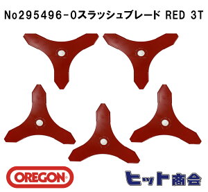5枚セット オレゴン社製No295496-0 刈払機用刃 スラッシュブレード RED 3T (ブラッシュナイフ)外径φ255 厚さ:3mm Oregon One-For-All 刈払機用ブレード  3枚刃