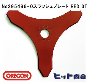 オレゴン社製No295496-0 刈払機用刃 スラッシュブレード RED 3T (ブラッシュナイフ)1枚単品 外径φ255 厚さ:3mm Oregon One-For-All 刈払機用ブレード  3枚刃