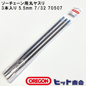 OREGON製 ソーチェーン用丸ヤスリ 3本入り 5.5mm 7/32 70507 メンテナンス用品 アクセサリー 目立て 熱処理鋼