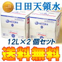 日田天領水12リットル2個セット（天然活性水素水）【送料無料】【代引き手数料無料】 ランキングお取り寄せ