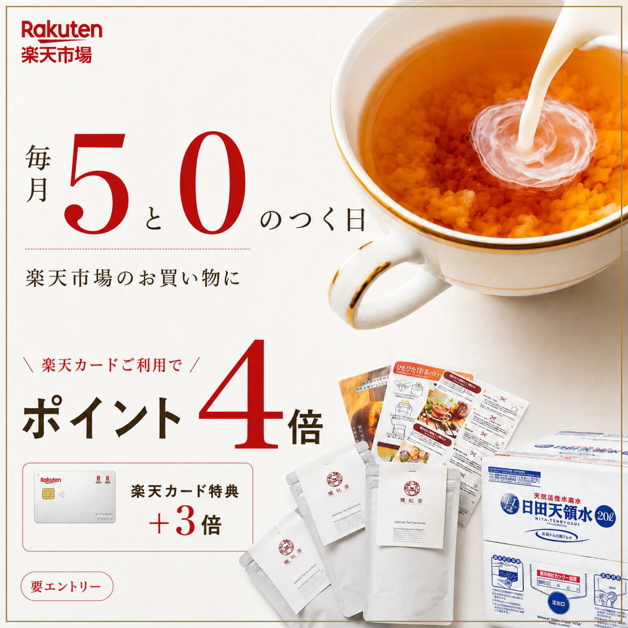 5と0のつく日は 楽天市場のお買い物に楽天カードのご利用で楽天カード特典+3倍で4倍