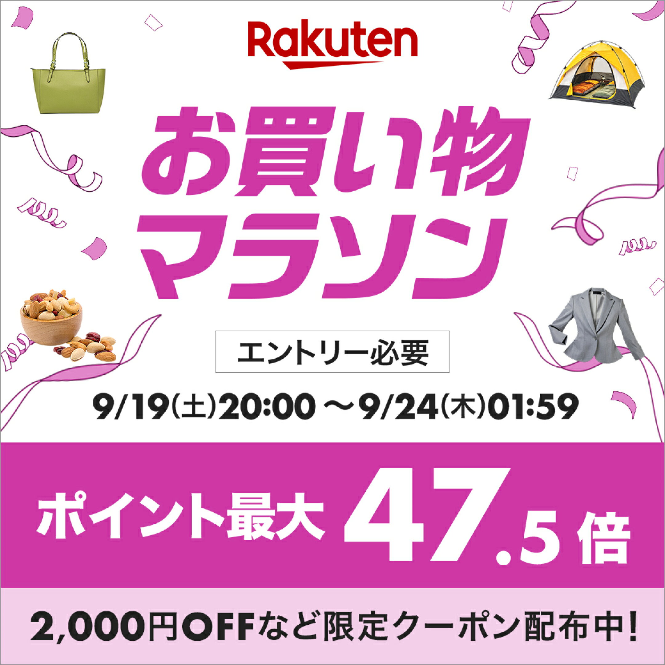 お買い物マラソン-ポイント最大47.5倍-