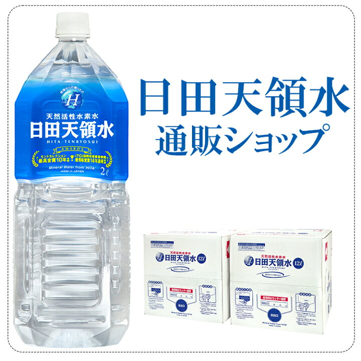 楽天市場】日田天領水 2l ミネラルウォーター 日田天領水 2リットル×10本セット ペットボトル : ルルスポット 楽天市場】日田天領水 2l ミネラルウォーター 日田天領水 2リットル×10本セット ペットボトル : ルルスポット
