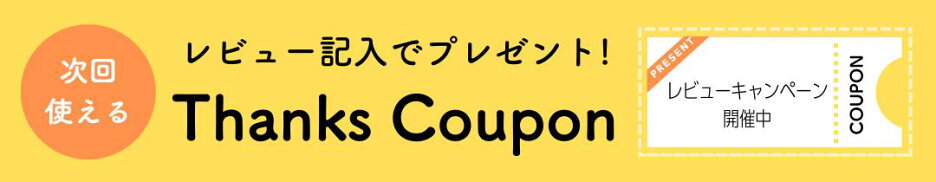 レビューキャンペーン開催中