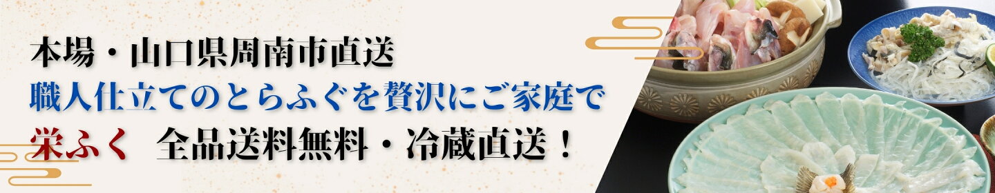 本場・山口県周南市直送｜職人仕立てのとらふぐを贅沢にご家庭で　【栄ふく】全品送料無料・冷蔵直送！⇒今すぐチェック