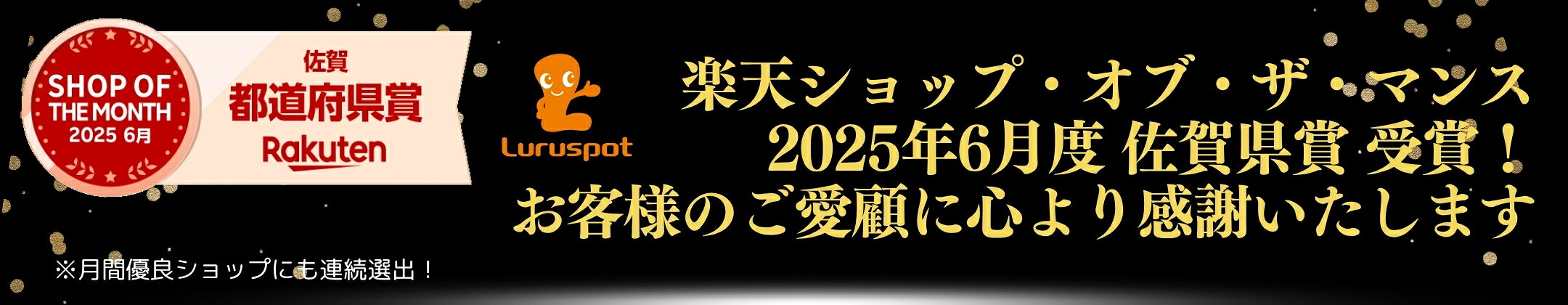 【受賞歴】楽天ショップオブザマンス他受賞歴多数