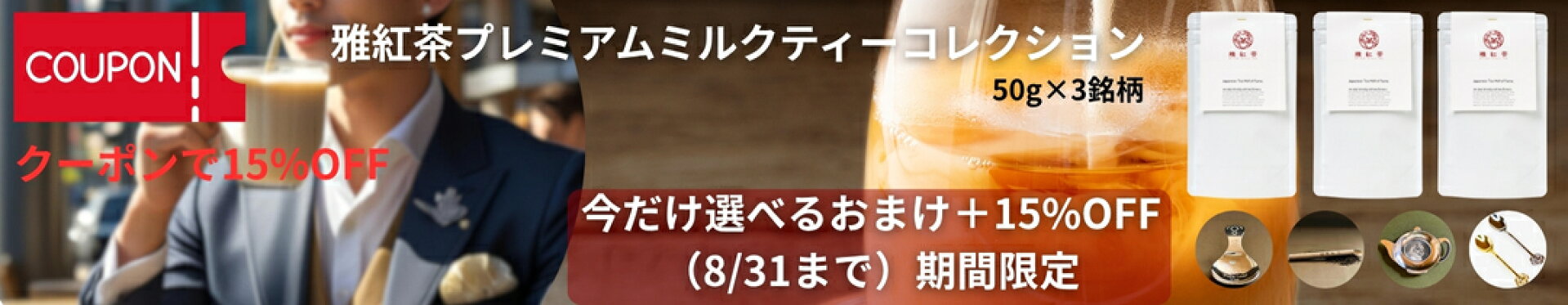 今だけ選べるおまけ＋15%OFF