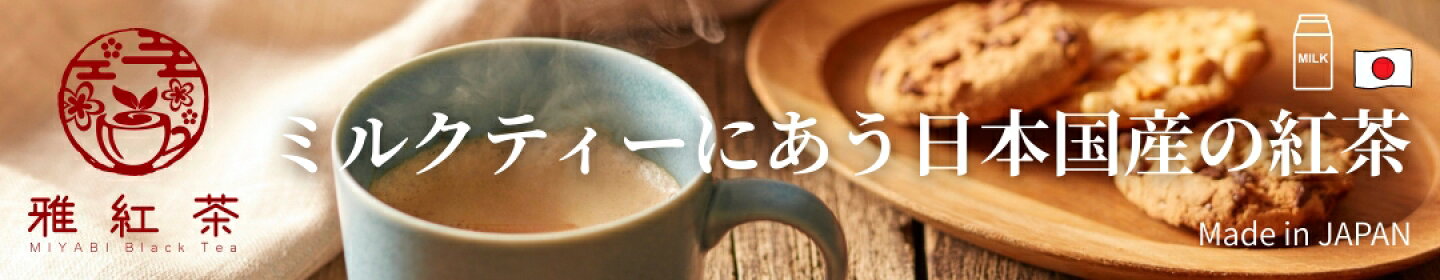 ミルクティーにあう紅茶