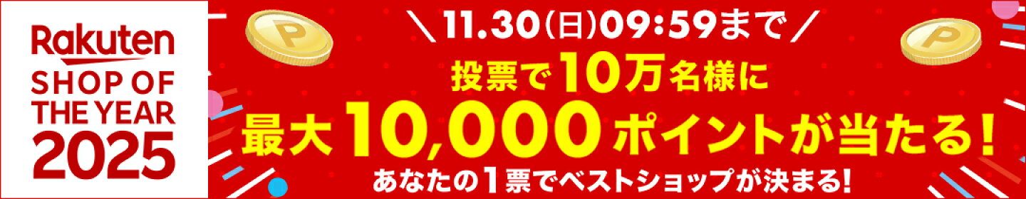 楽天ショップ・オブ・ザ・イヤー2025　投票でポイントプレゼントキャンペーン
