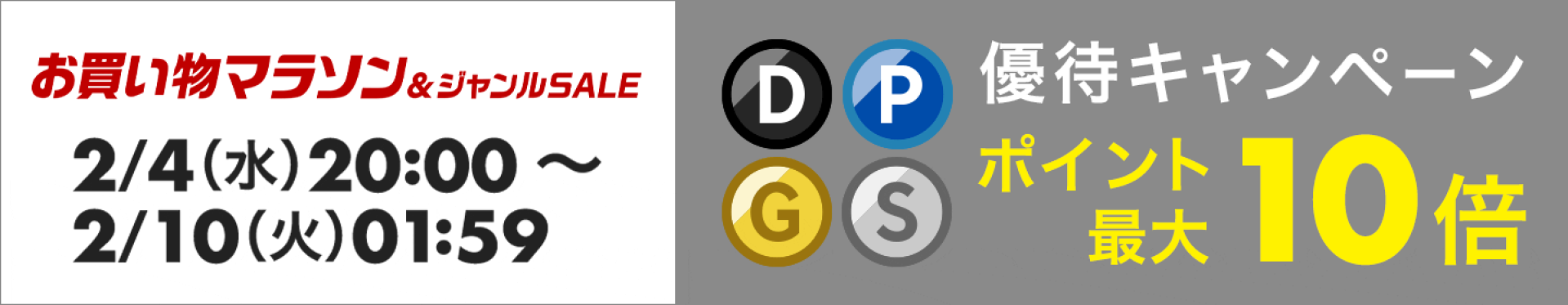 お買い物マラソンxポイント優待キャンペーン