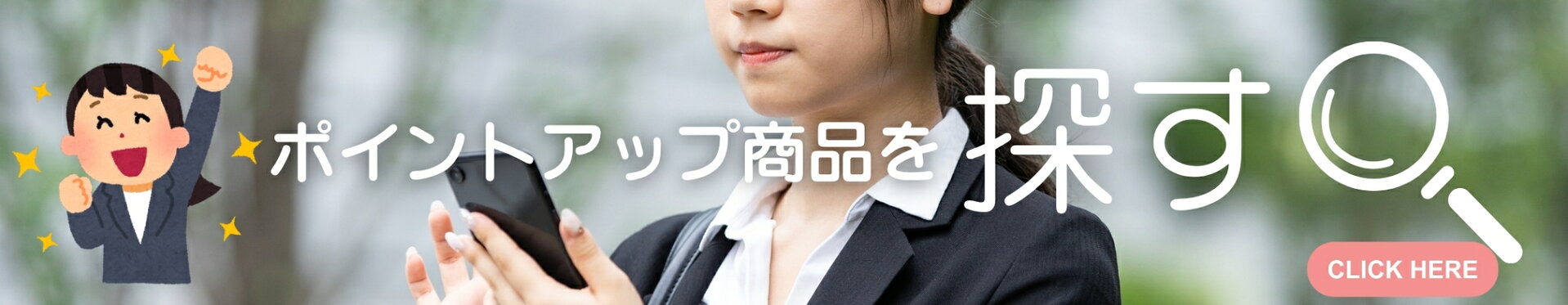 ポイントアップ商品を探す