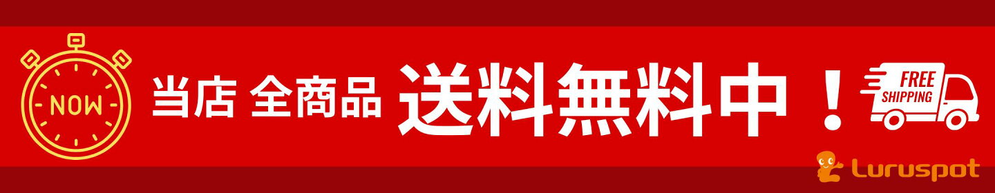 只今、当店 全商品 送料無料中！