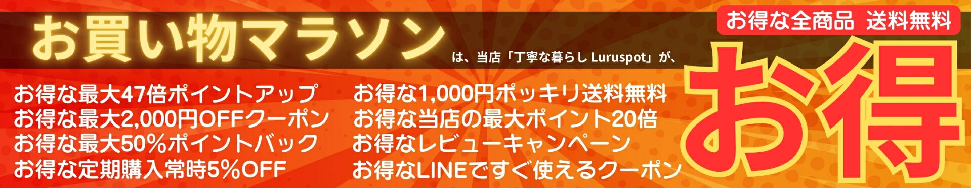 お買い物マラソンは当店が断然お得！！！