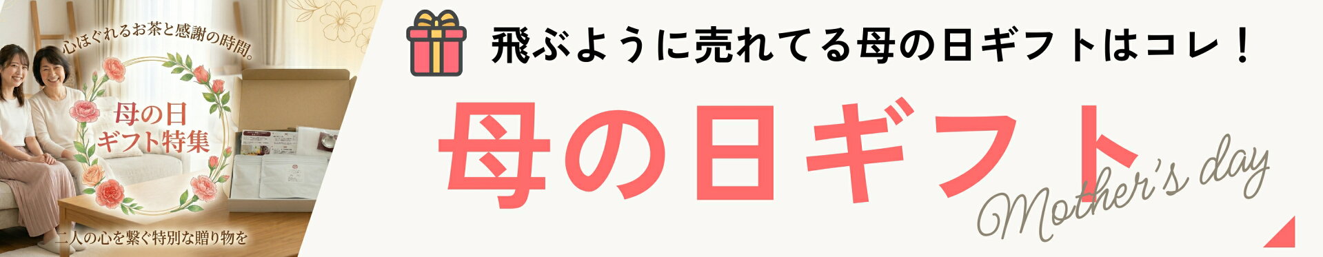 【母の日特集】お母さんに「癒やしの時間」を贈る和紅茶ギフト