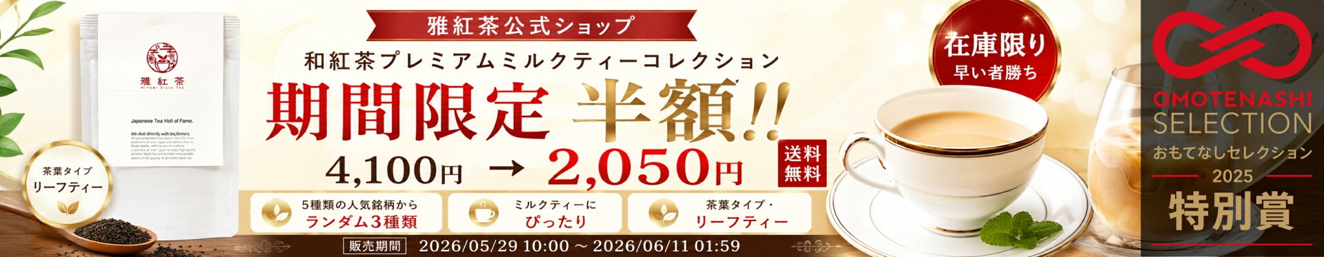 【訳アリ：半額】和紅茶プレミアムミルクティーコレクション」です。